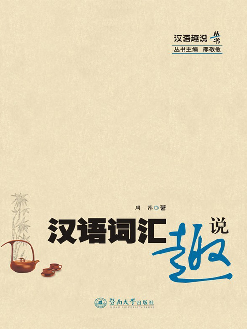 Title details for 汉语词汇趣说 (Interesting Stories about Chinese Vocabulary) by 周荐(Zhou Jian) - Available